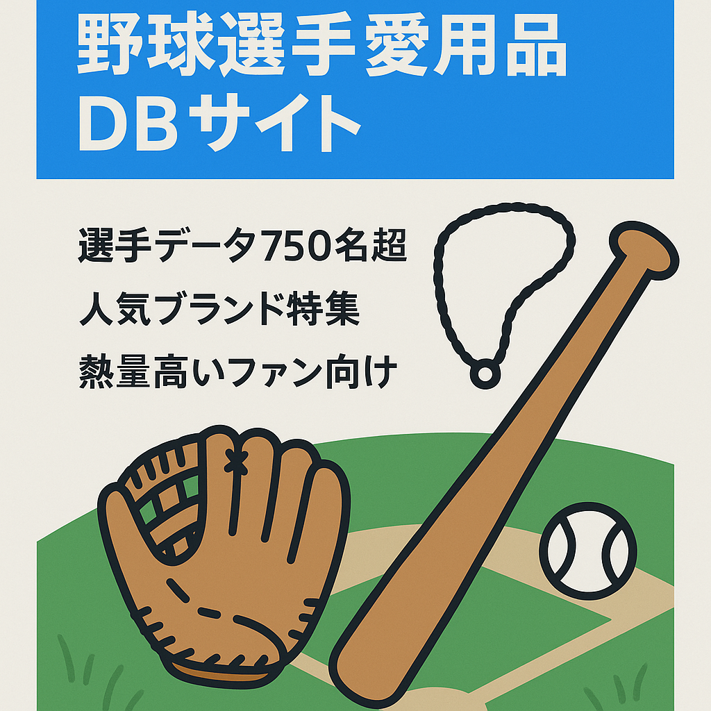 プロ野球選手・メジャーリーガーが愛用するグローブやネックレスなどの道具情報を集約した専門データベースサイト