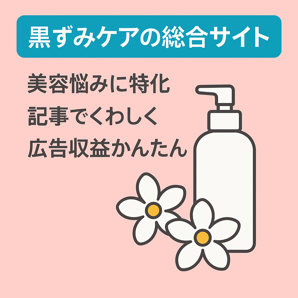 黒ずみケアの総合サイト