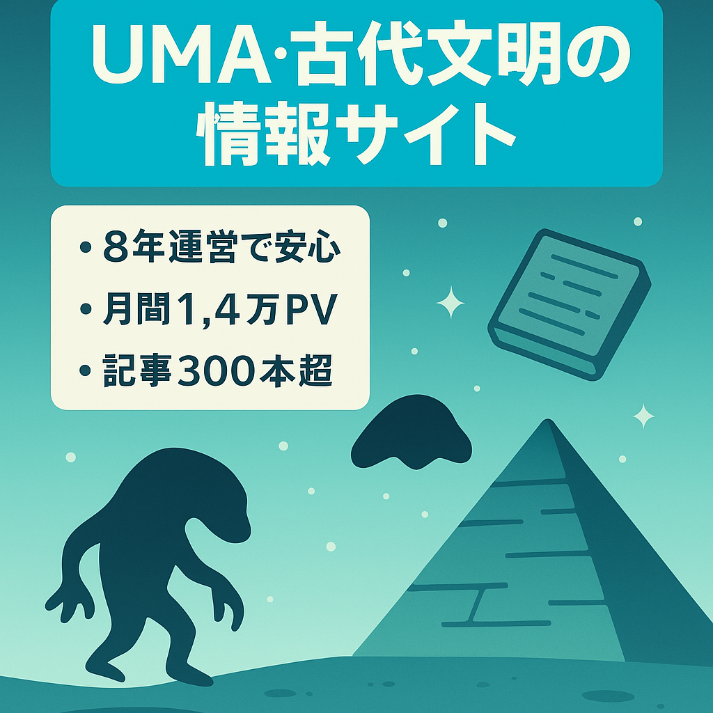 【300記事以上/】ほぼ放置で14,000PV！未確認生物UMAや古代文明に関する情報サイト