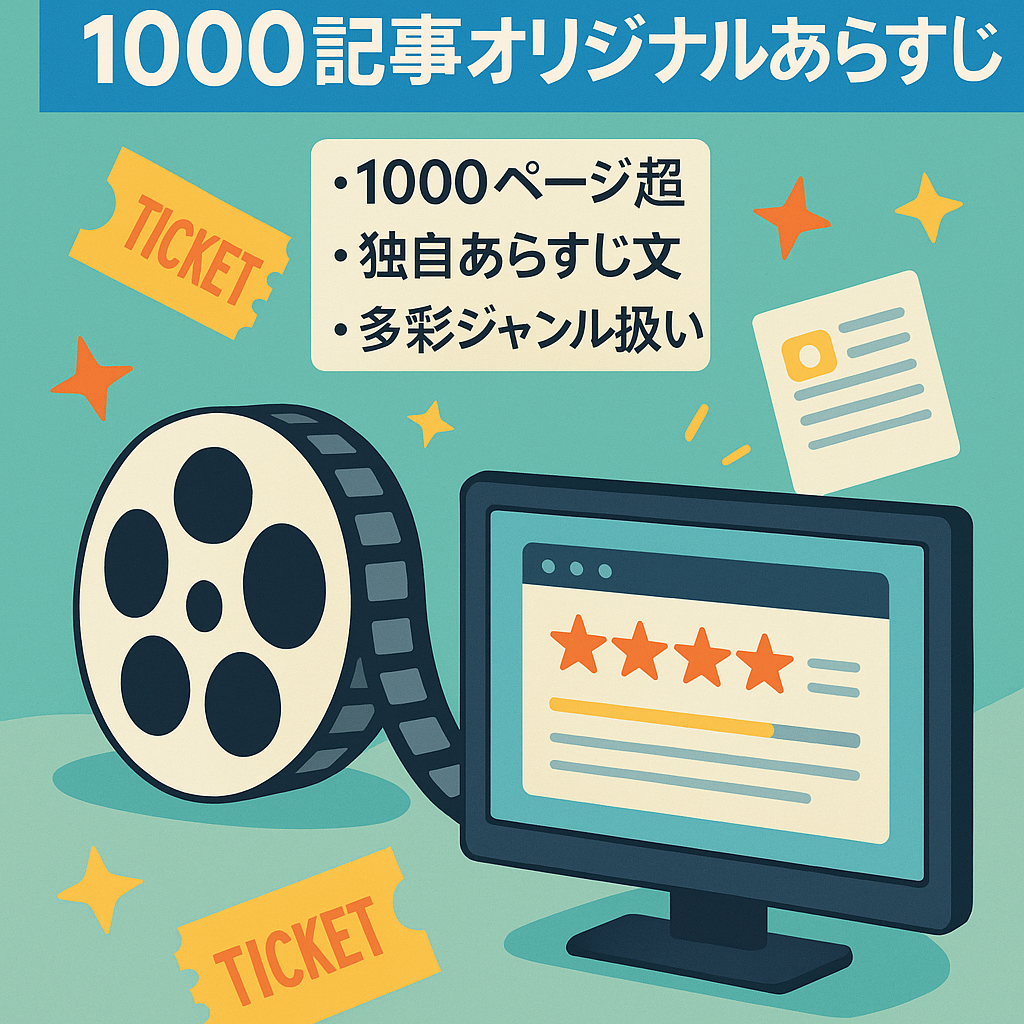 オリジナルのあらすじ記事1000ページ以上の映画やドラマの紹介サイト