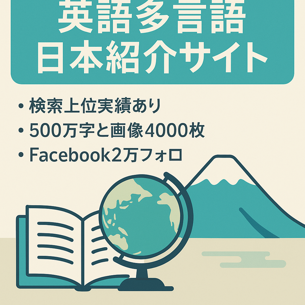 【日本紹介の英語（多言語）サイト】検索上位実績＋500万字超の英文×画像多数 ２万人FB付