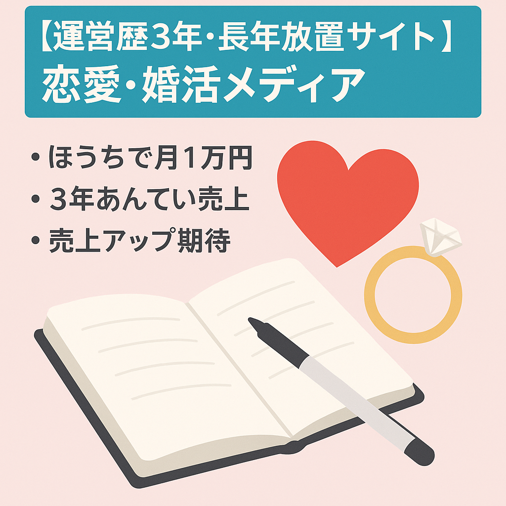【運営歴3年・長年放置サイト】恋愛・婚活メディア