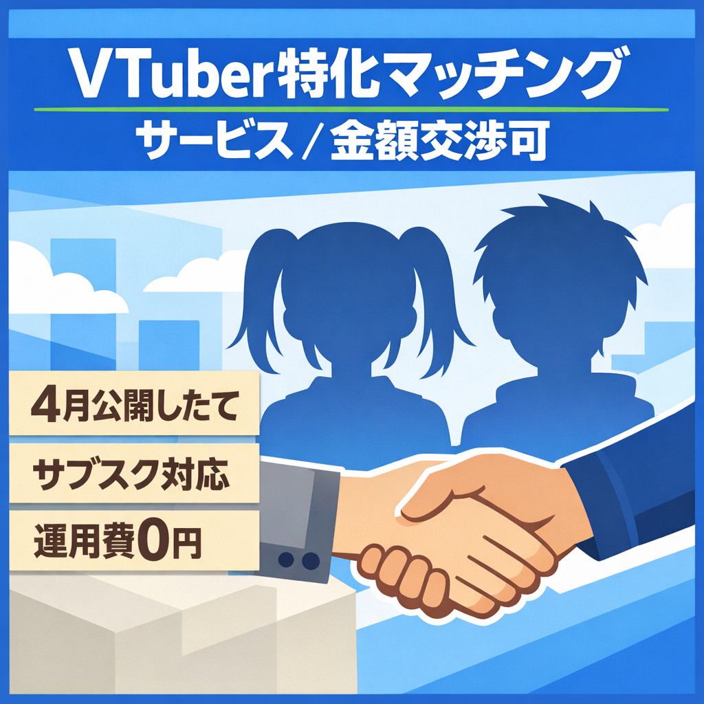 【リリース直後】VTuber特化型｜友人・仲間マッチングサービス【金額交渉可能】