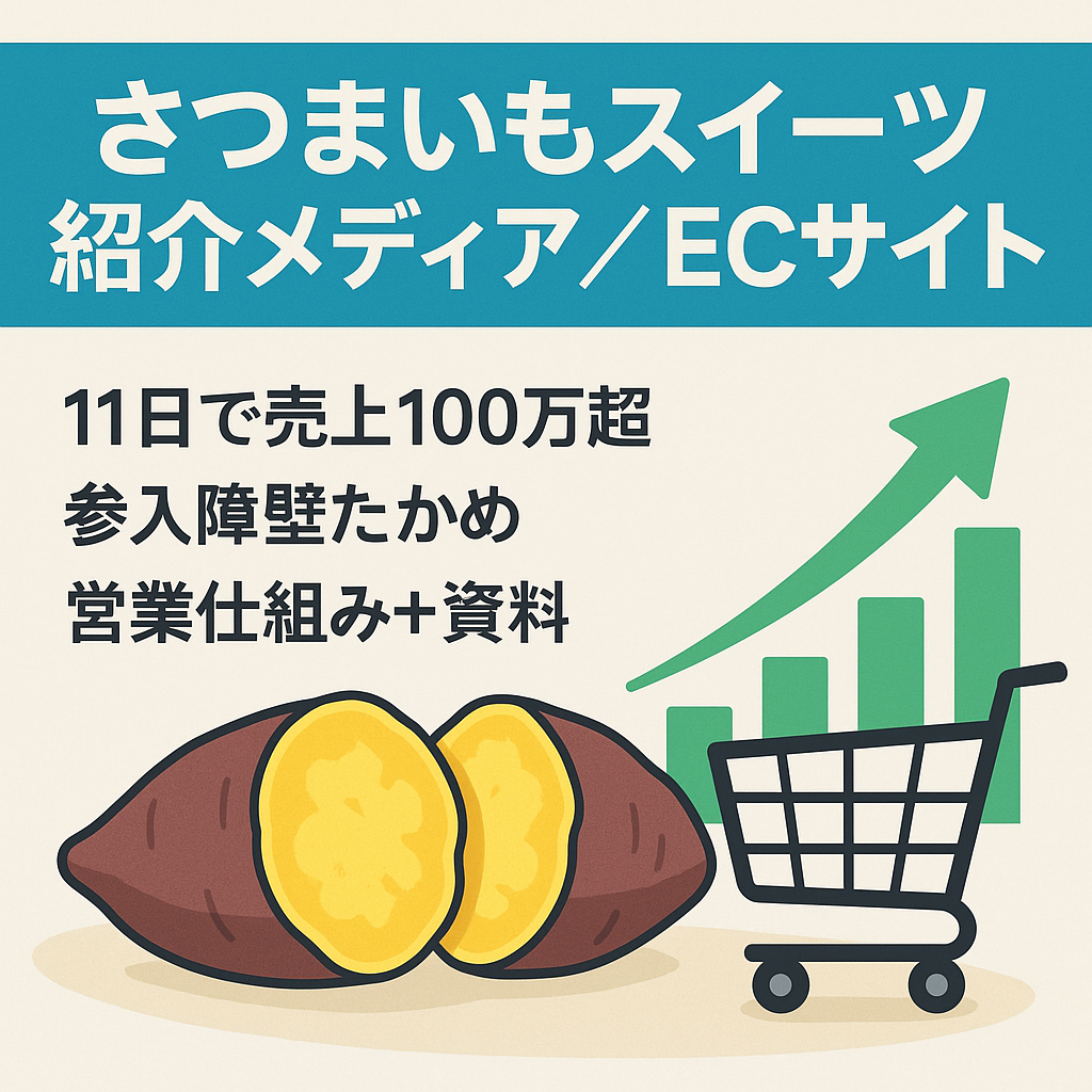 【11日間で売上100万超え!】業界独占さつまいもスイーツ紹介メディア|非属人×販売ECサイト