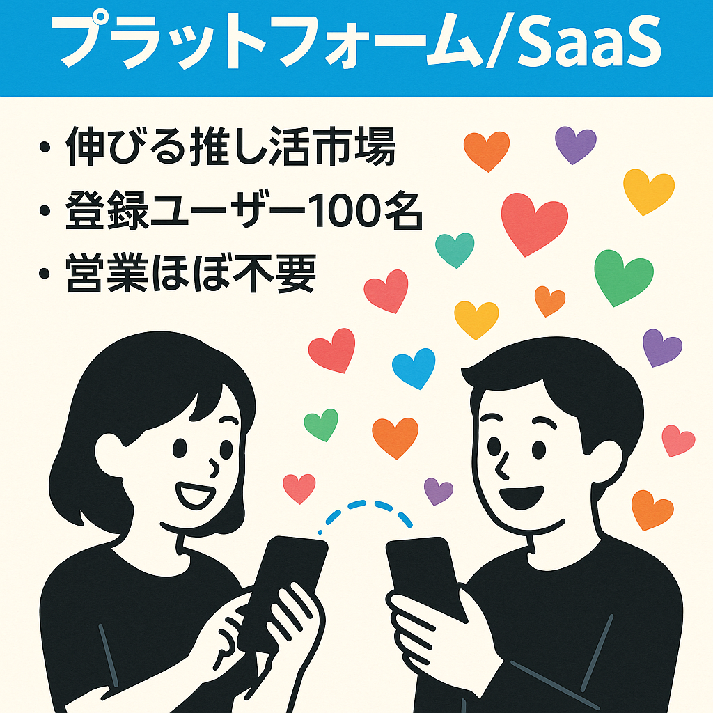 【新規事業】推し活/マッチングプラットフォーム/SaaS