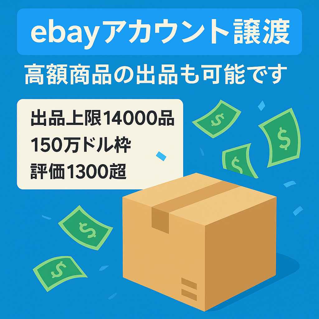 ebayアカウント譲渡 高額商品の出品も可能です