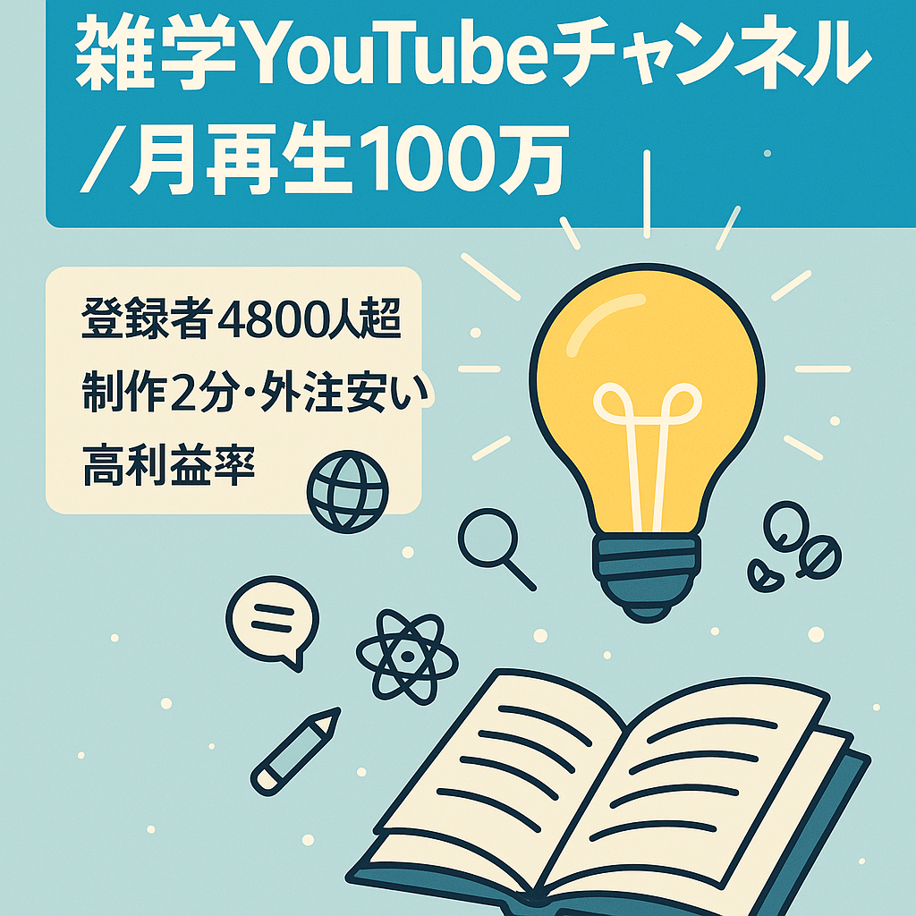 【開設から4カ月で収益10万以上2カ月継続中】世の中の雑学に関する2分前後のYoutubeチャンネル【属人性なし・月間再生約100万回】