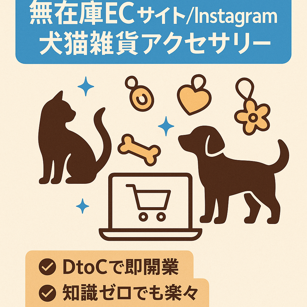 【DtoC】無在庫で通販運営ができるECサイト＆Instagram【犬猫雑貨アクセサリー】