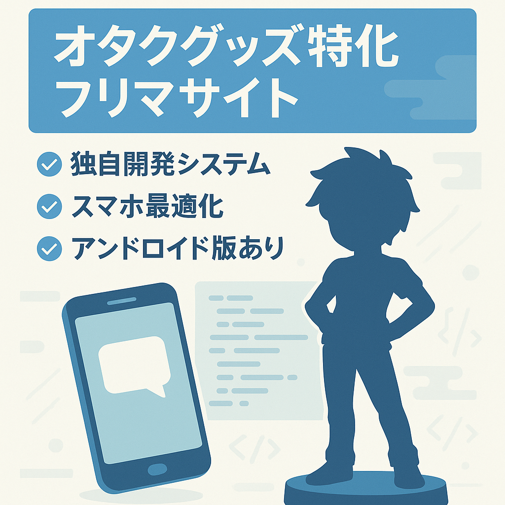 「オタクグッズ」に焦点を当てたニッチな分野に特化したフリマサイト！