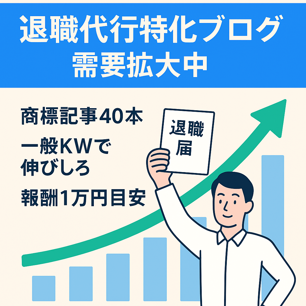 今が旬！人気上昇中の【退職代行】特化ブログ！GW明けに更に需要あり！