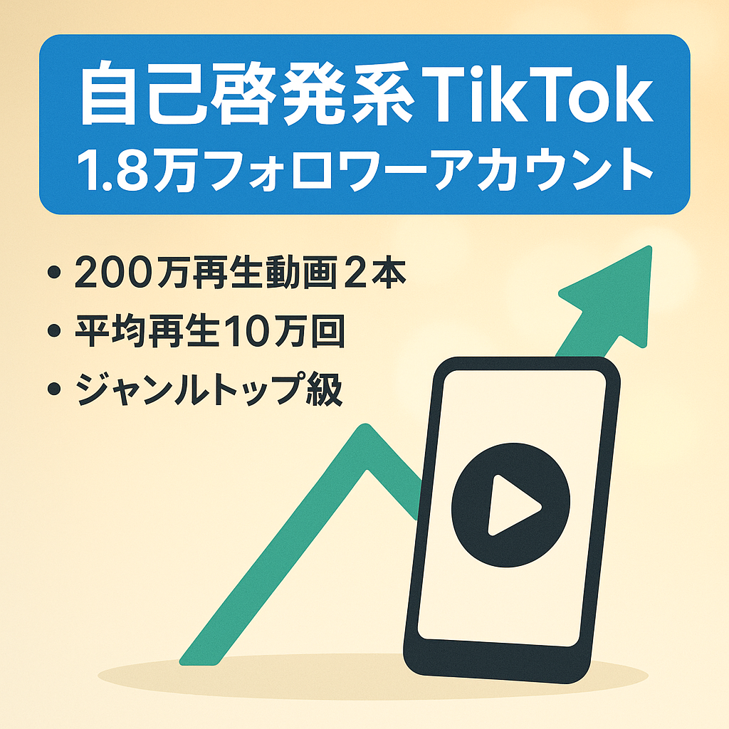 【フォロワー1.8万人越え】自己啓発系TikTokアカウント