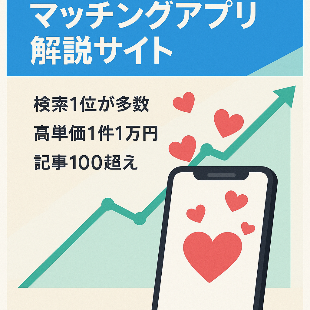 【月間PV6000〜8000！記事数100以上！】男性と若い女性に今、人気のマッチングアプリの解説でボリュームNo1.サイト