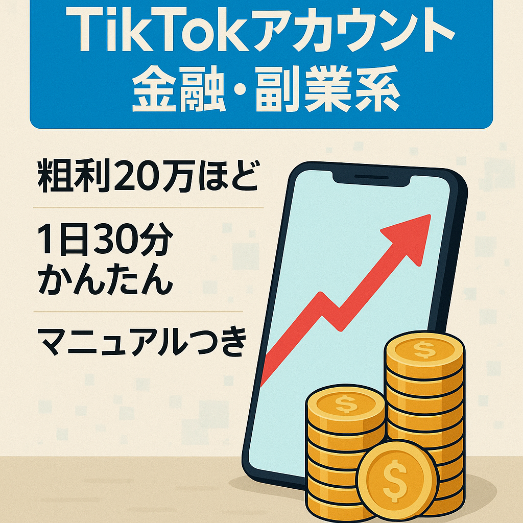 【総粗利20万円前後】TikTok金融・副業・ビジネス系アカウント（最高160万再生、非属人、フォロワー7400）【運用マニュアル付】