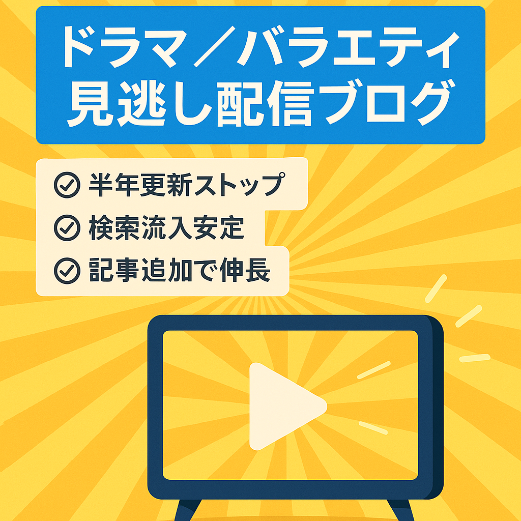 【見逃し配信&無料動画】主な記事：トレンドのドラマ、バラエティ