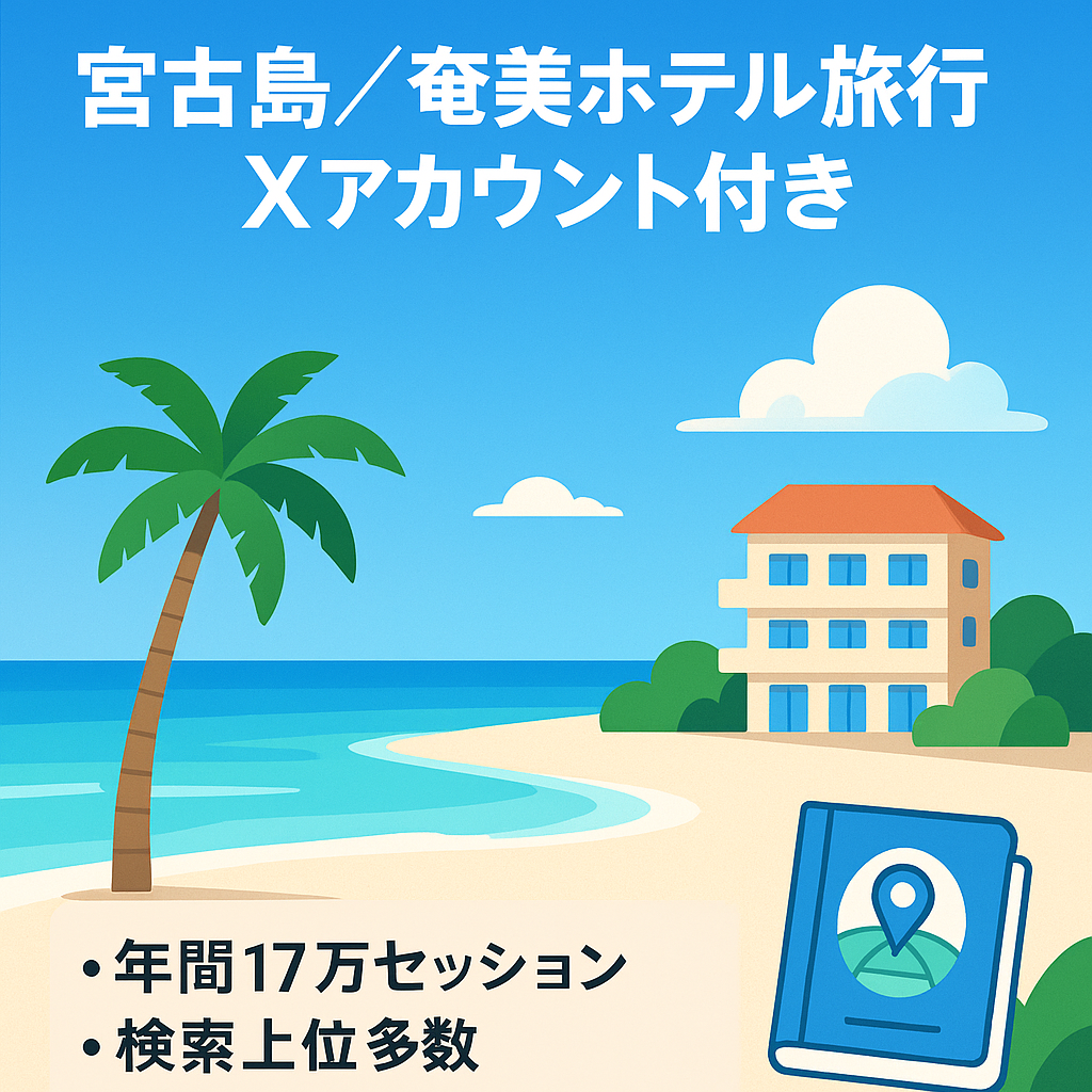【月間2.5万PV・上位多数・Xアカウント付き】宮古島・奄美大島に特化したホテル・旅行情報アフィリエイトサイト