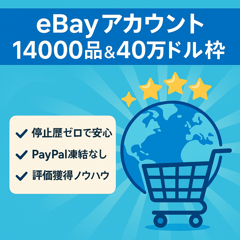 eBayアカウント【14,000品、リミット40万ドル（約4,200万円）、評価ポジティブ100％、評価数125】評価を得やすい方法もお伝えします。