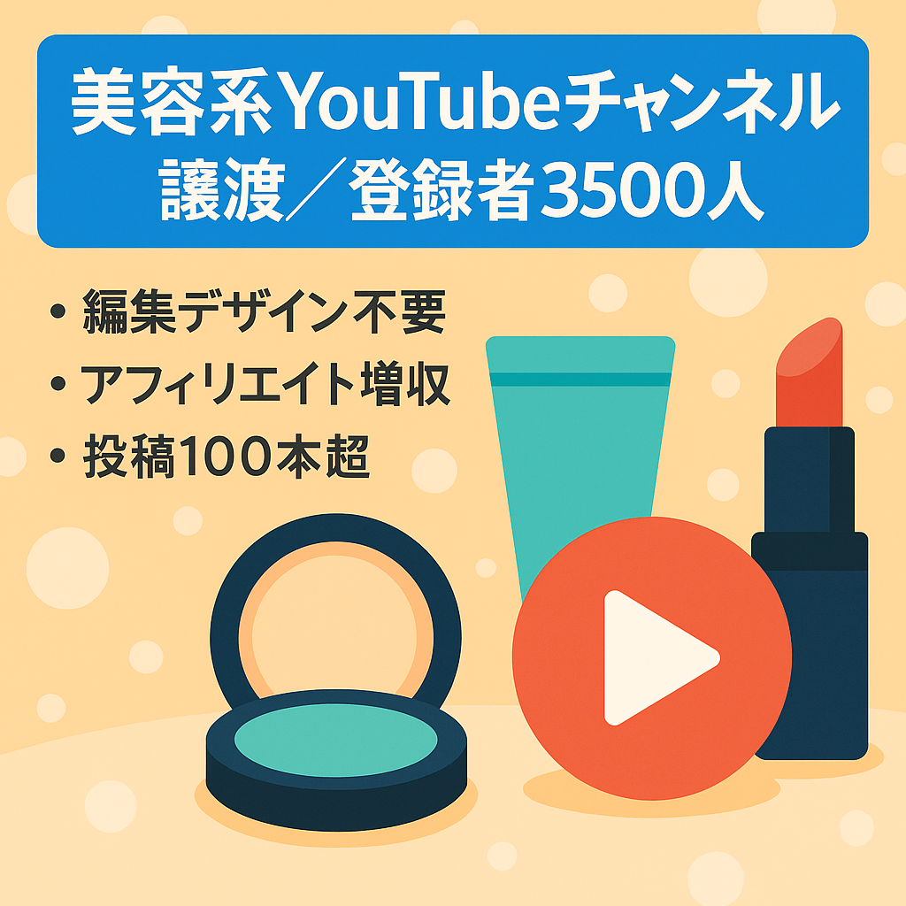 【収益化済・登録者3500人・RPM500円超】人気のガルちゃんまとめ美容系YouTubeチャンネルのアカウント譲渡【値段交渉歓迎】