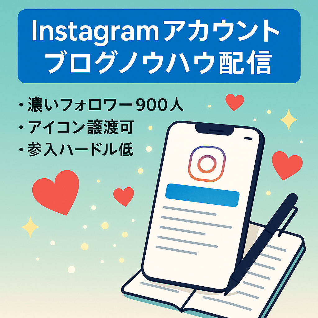 【Instagramフォロワー900人】濃いファン！ブログのノウハウ配信