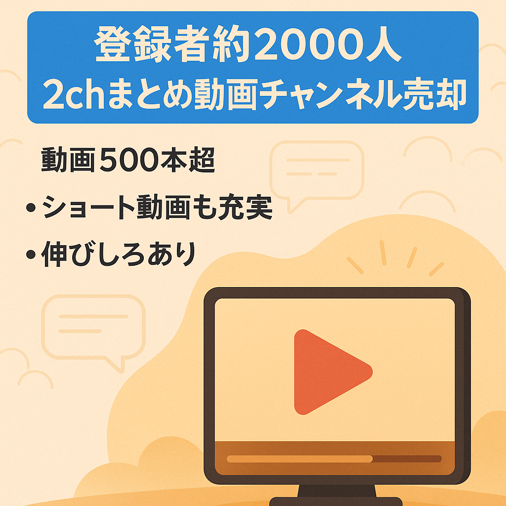 登録者数約2000人 ほのぼの系2chまとめ動画チャンネル売却
