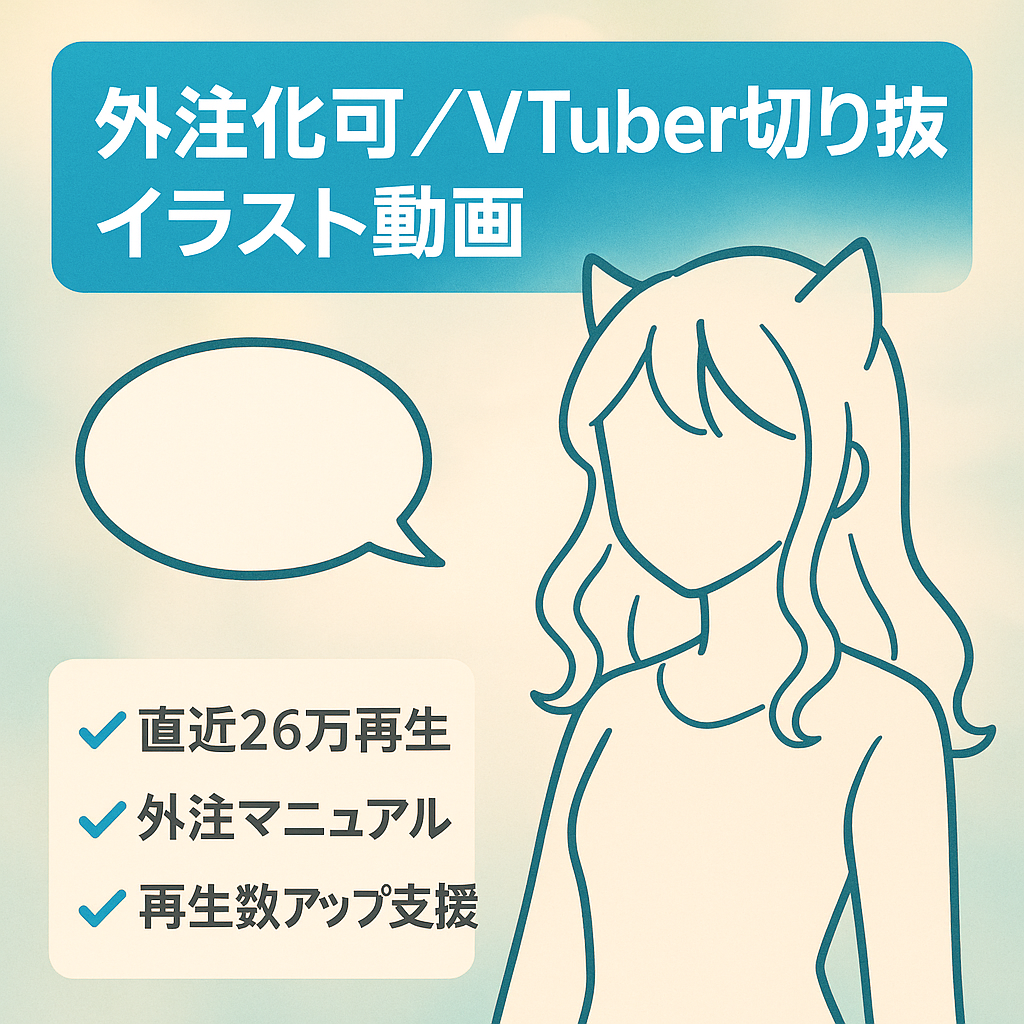 【外注化可能】VTuberさんの切り抜き手書きイラスト動画【初心者さんも運用可能】