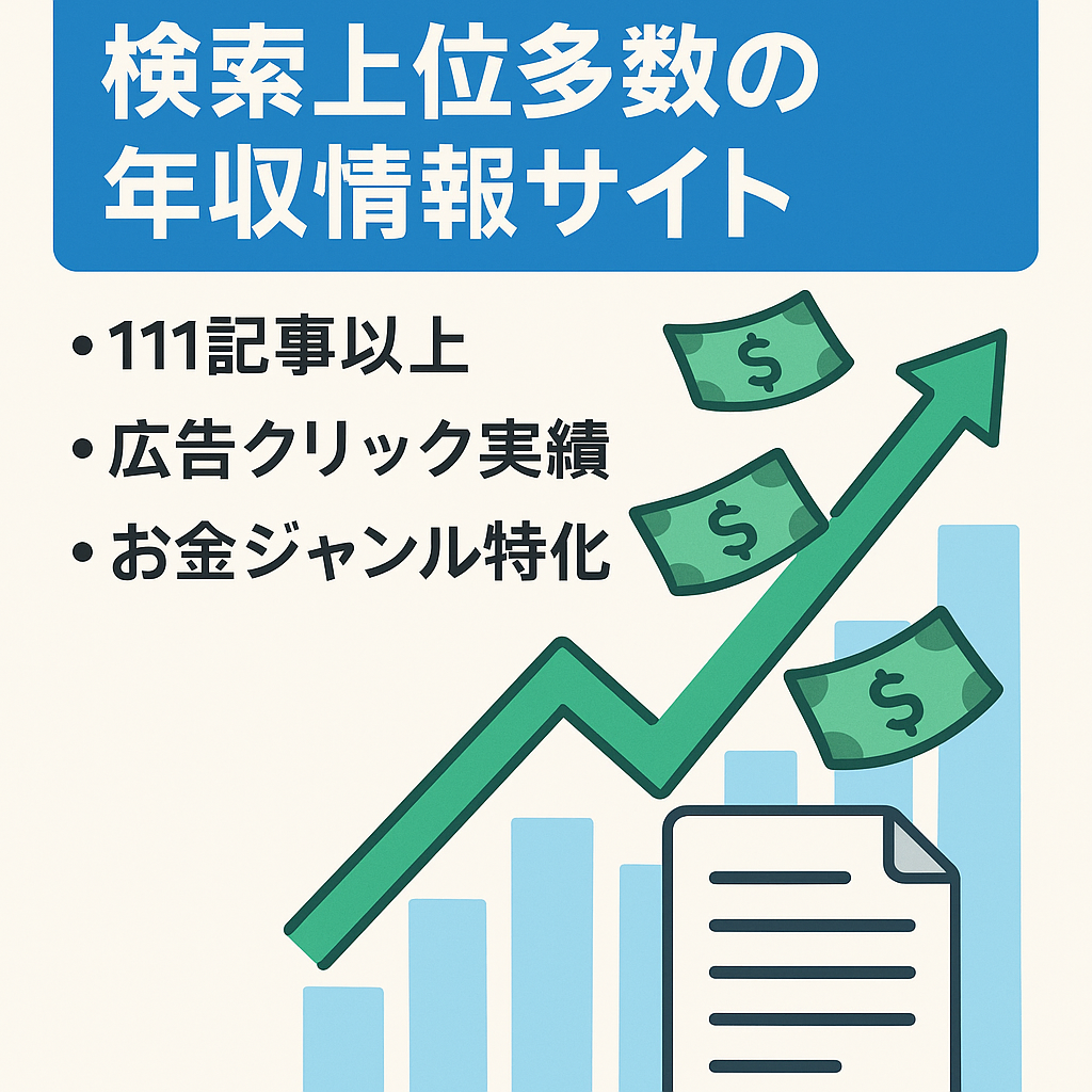 【1ヶ月前はGoogle検索1位の記事多数】年収に関する情報を記載したサイトです