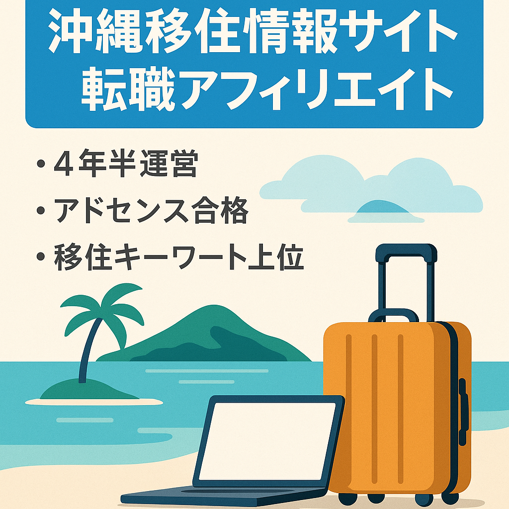 沖縄移住に特化した情報提供サイトです。Googleアドセンス合格済みで、高単価の転職系アフィリエイトで成果実績もあります。