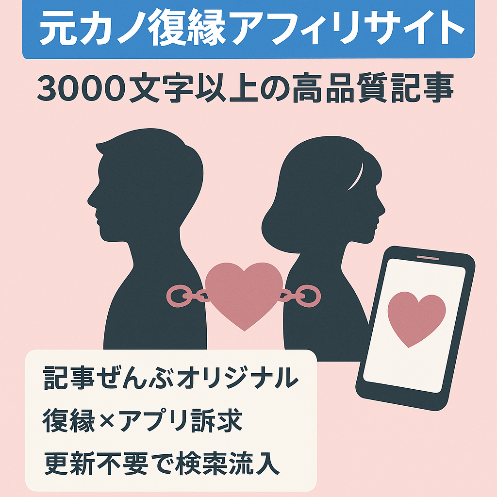 元カノ復縁アフィリサイト　3000文字以上の高品質記事