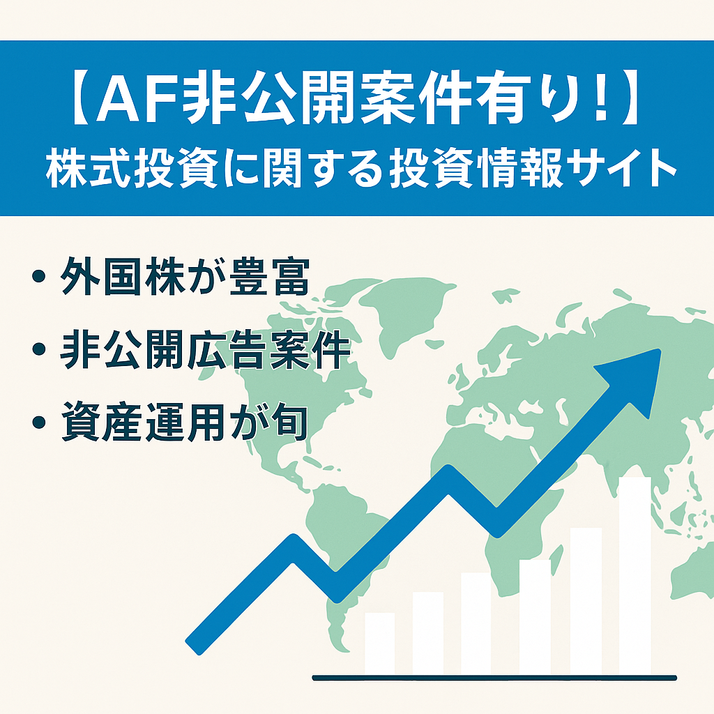 【AF非公開案件有り！】株式投資に関する投資情報サイト