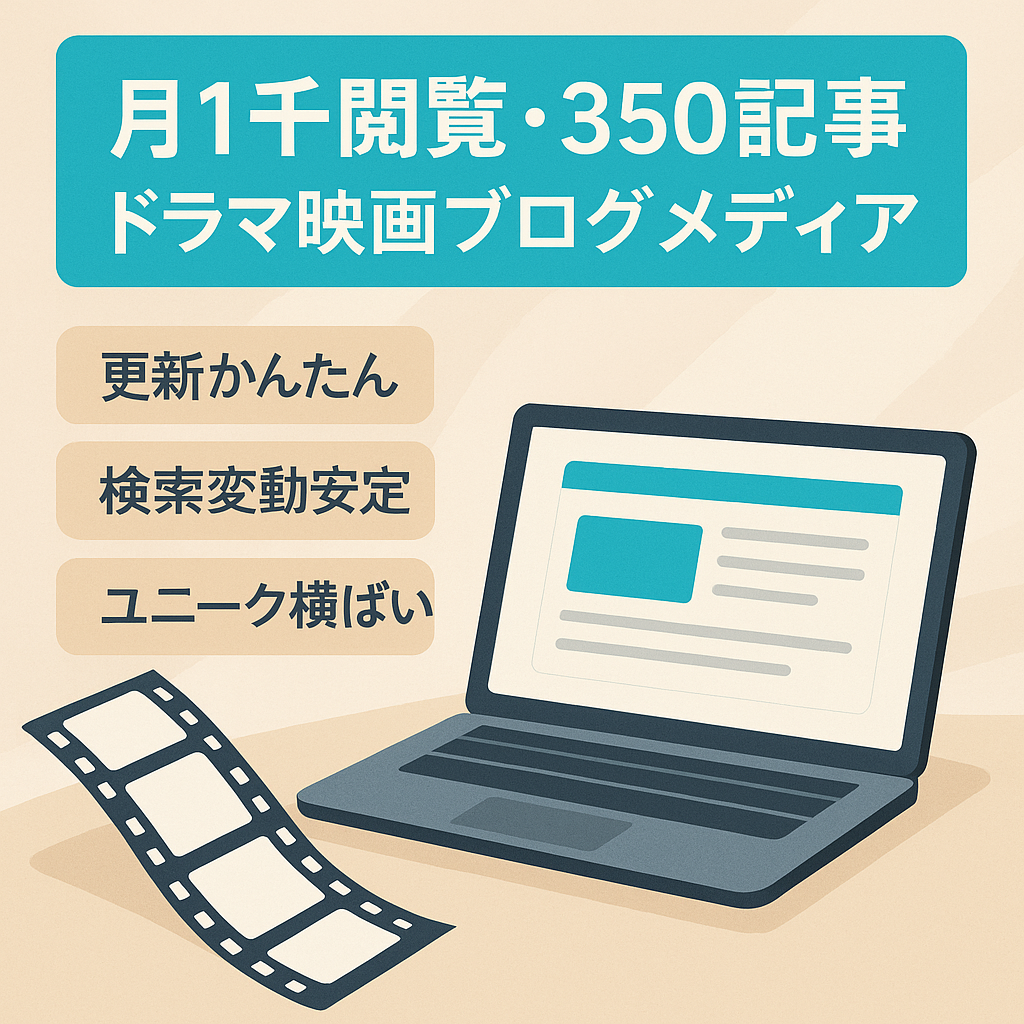 【月間PV数1,000以上！記事数350以上】ドラマ・映画メインのVODブログメディア
