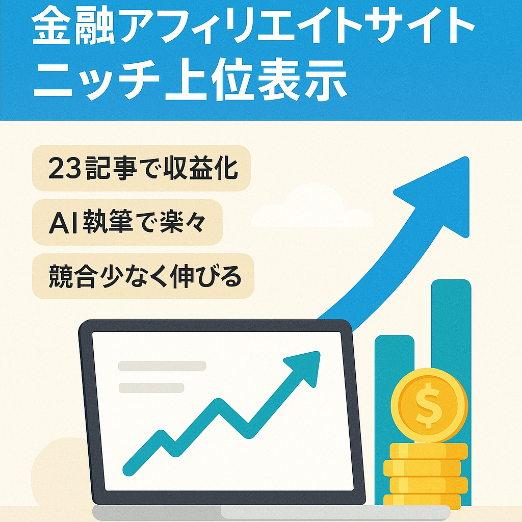 【金融アフィリエイトサイト】育てがいあり・ニッチキーワードで上位表示済み