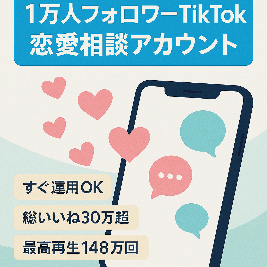 【即マネタイズ可】10000人近くフォロワーtiktokアカウント/恋愛相談系