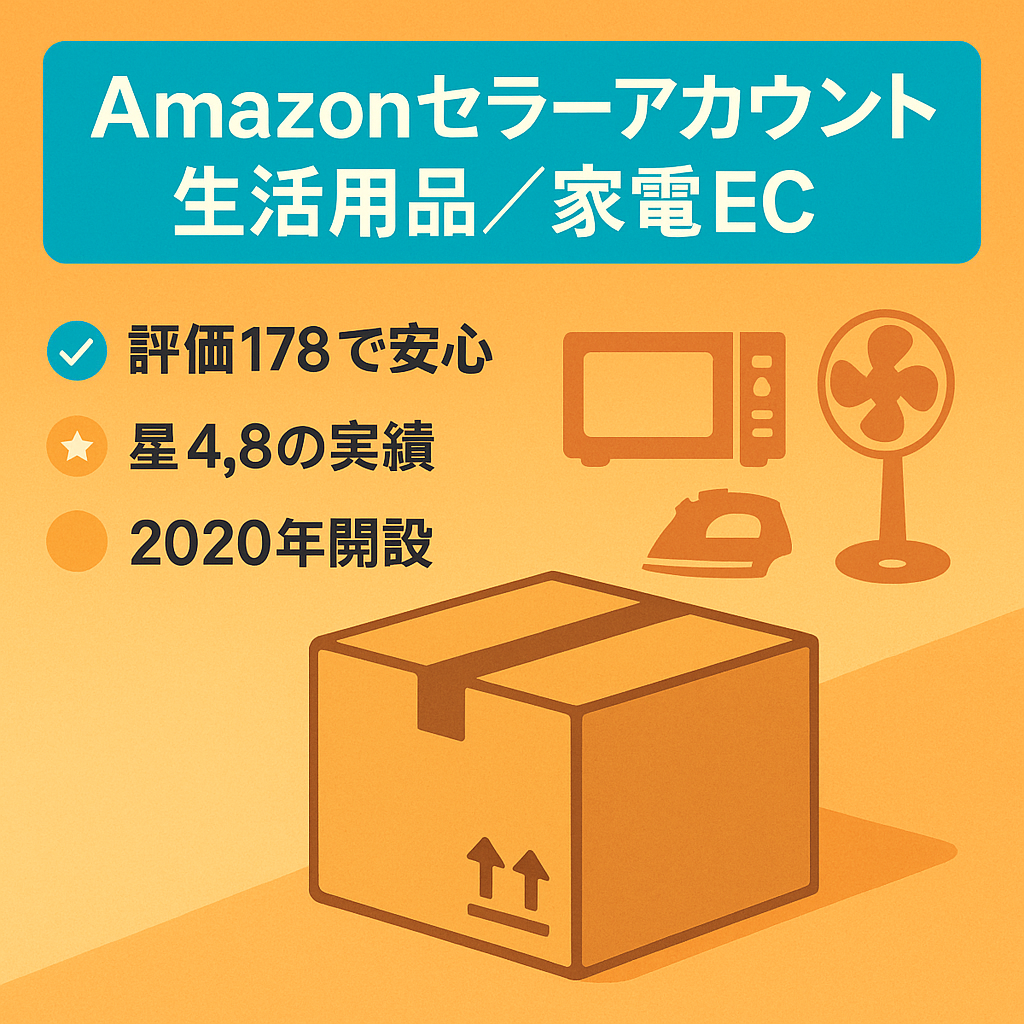 EC事業：Amazonセラーアカウント【評価178】星4.8 高評価　2020年から運用　生活用品、家電を中心に販売アカウント