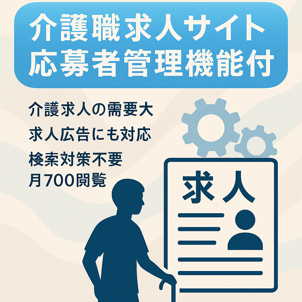 介護職の求人サイト/応募者管理システム付き/インディードなどの求人検索エンジンへ連携させて集客を図るためSEO対策は不要（方針次第）