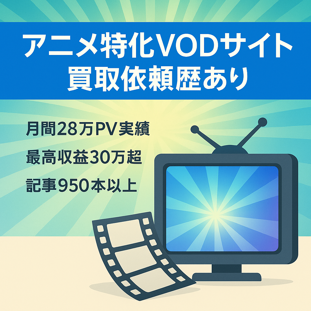 アニメ特化のVODサイト【記事数950以上・大手会社より買取依頼歴あり・ビッグワード上位表示あり】