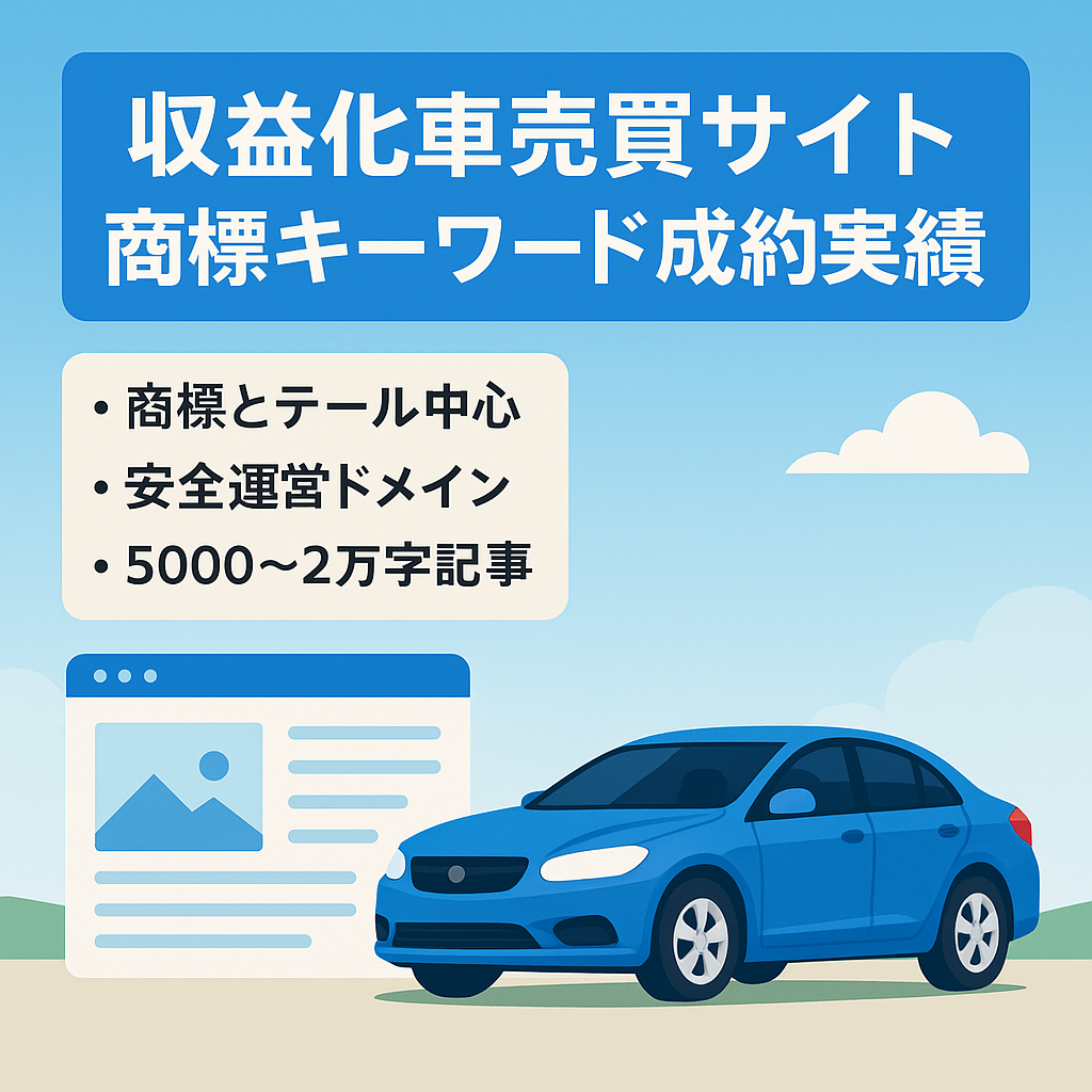 【商標系KWでCV実績あり】収益化済みの車売買系サイト