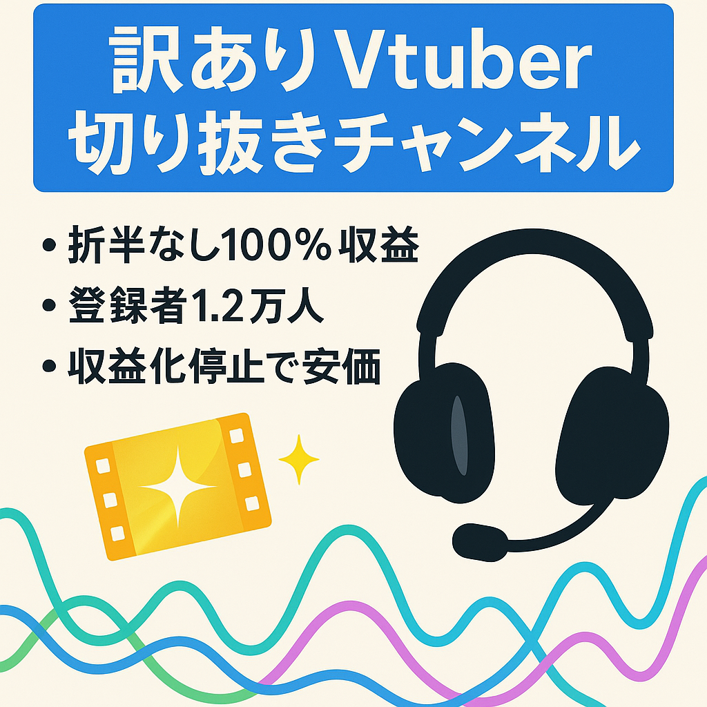 【訳あり】大人気Vtuberの切り抜きチャンネル！累計売上800万