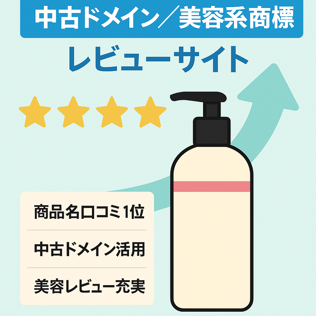 【中古ドメイン・美容系の商標レビューサイト】「商品名＋口コミ」で3月に1位をキープ。