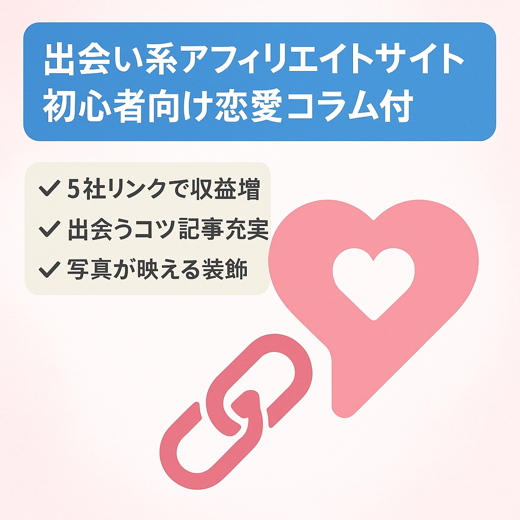 簡単に始められる出会い系アフィリエイトサイト（恋愛コラム付き）
