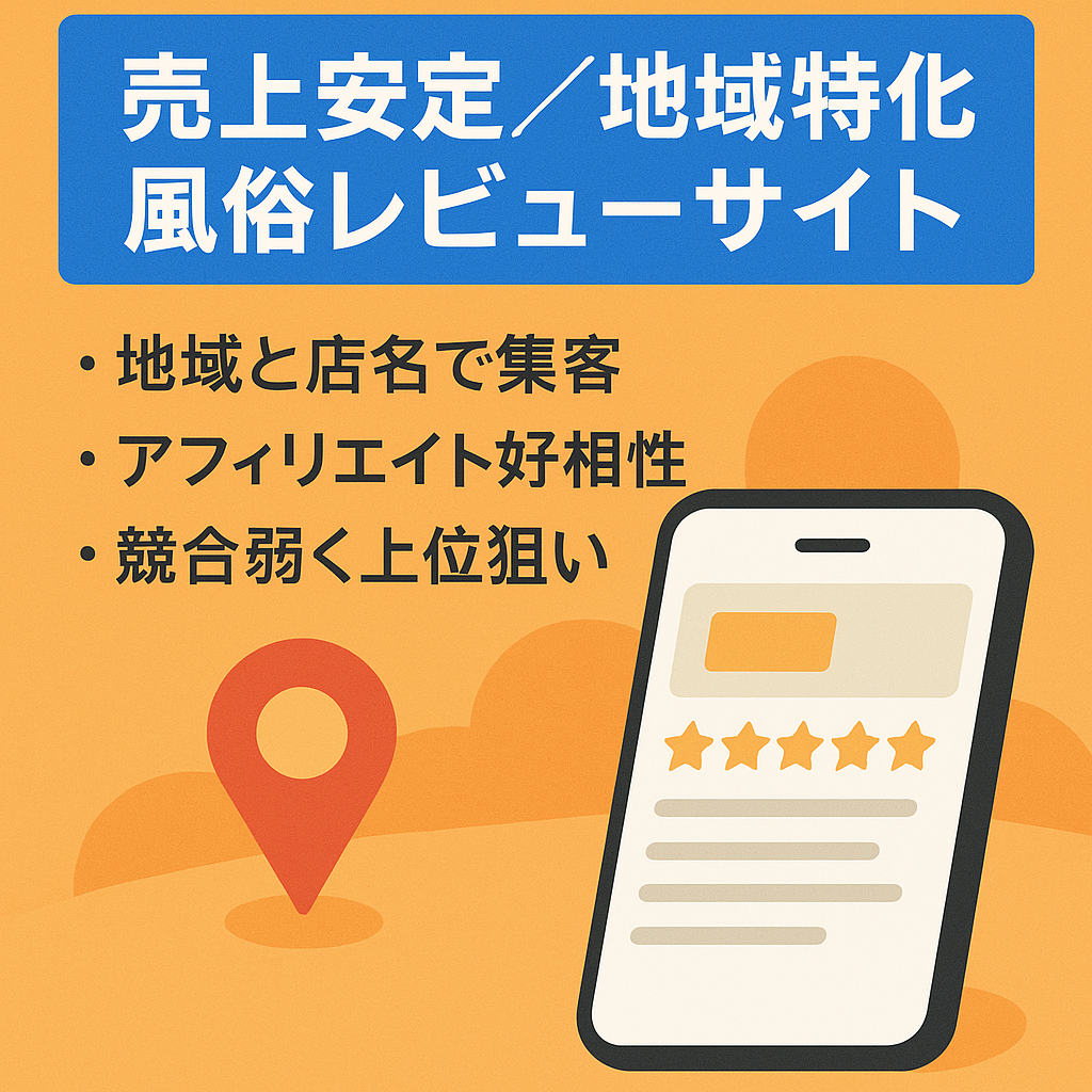 【早いもの勝ちです】売上安定／特定の店舗に特化した風俗レビューサイト