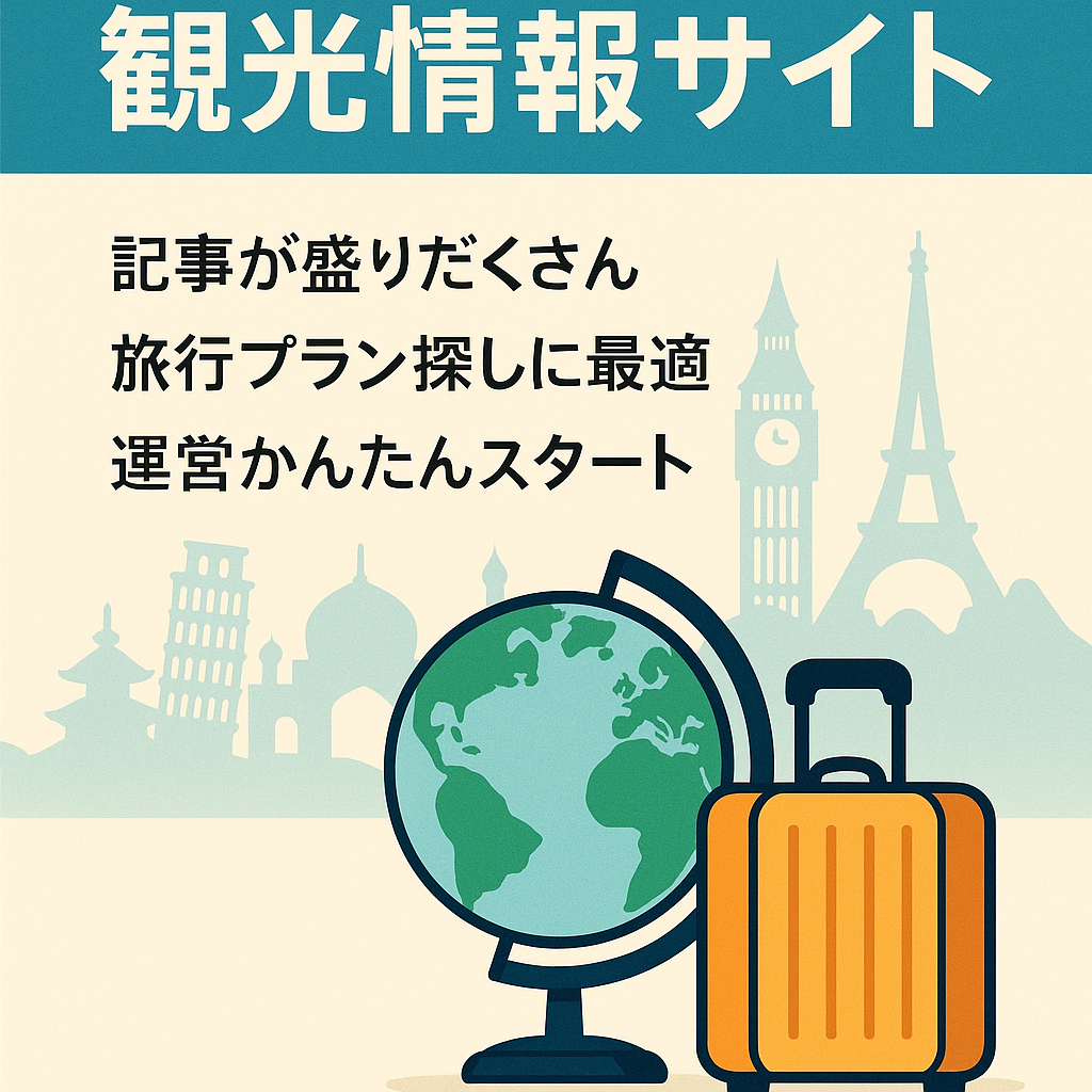 【記事多数】観光情報サイト