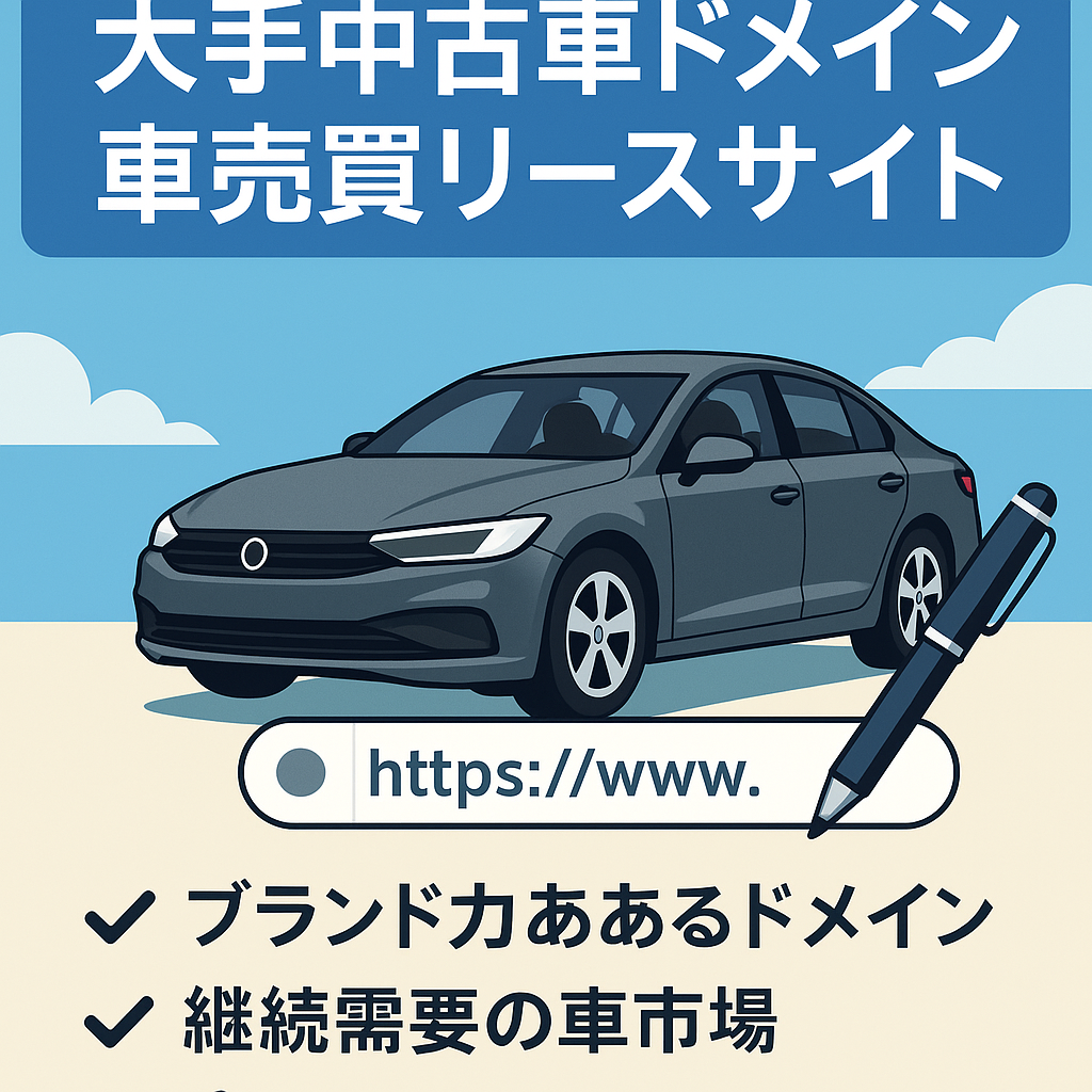【DR24/UR34】大手中古車会社の中古ドメイン利用！車売買・リース特化サイト！専属ライター3名譲渡