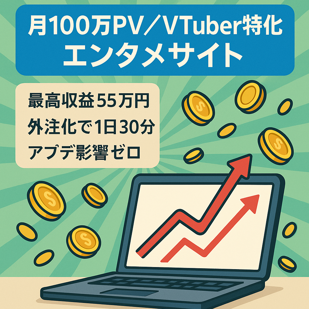 【最高収益55万円超】最高月間100万PV以上のエンタメサイト！外注化で作業時間1日30分！VTuberプチ特化
