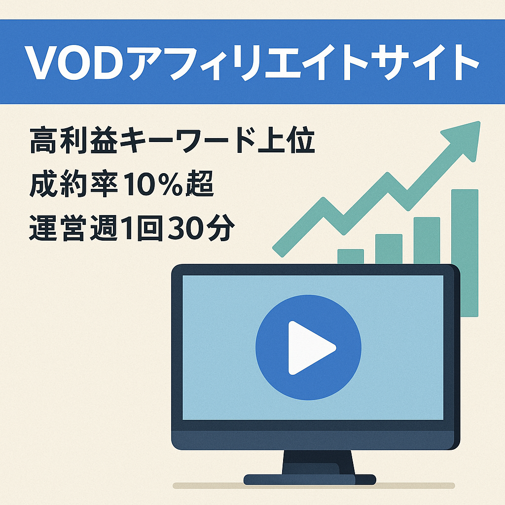 VODアフィリエイトサイト