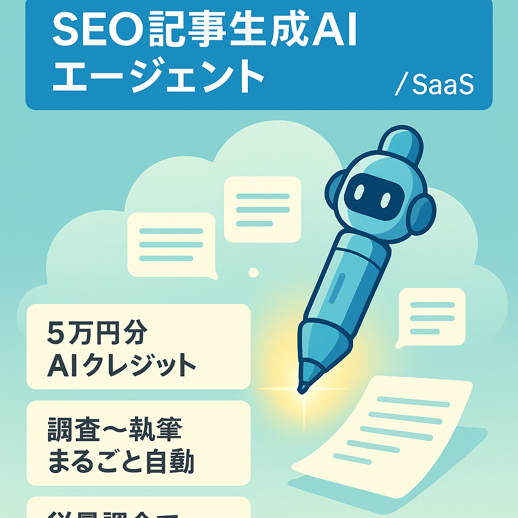 5万円の生成クレジット付きSEO記事自動生成AIエージェント｜自律的AIワークフロー搭載SaaS