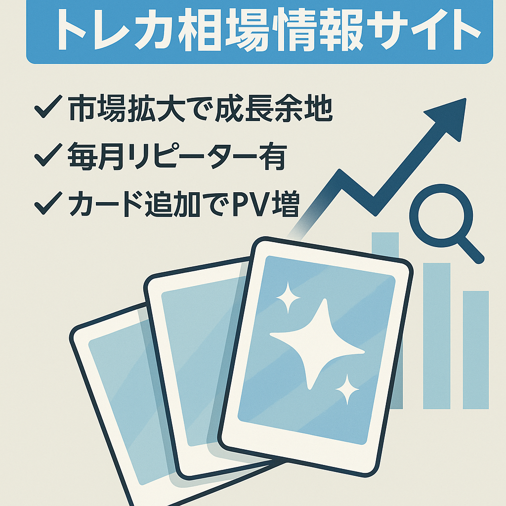 【昨今のトレカ需要急増に伴い成長余地あり！】SEO・SNS両軸で集客できているトレーディングカードの相場情報サイト