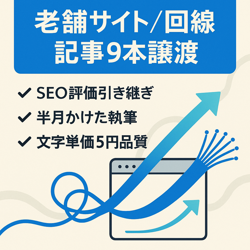 老舗サイトのサブディレクトリに入っている回線系の記事9本の譲渡
