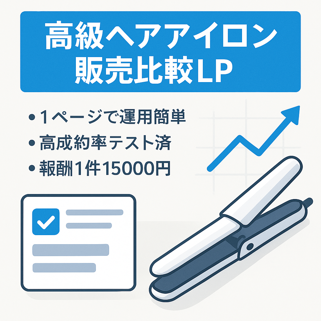 【高単価！1件15,000円報酬案件】高級ヘアアイロン販売LP！複数商品を比較訴求LP（１ページ）