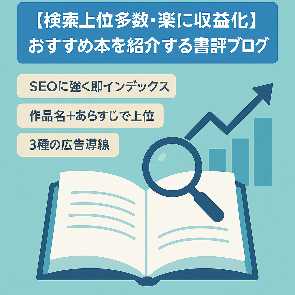 【検索上位多数・楽に収益化】おすすめ本を紹介する書評ブログ