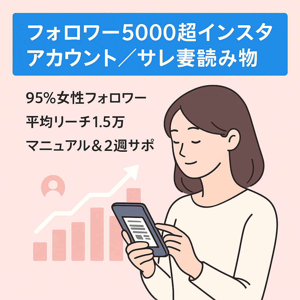 【インスタフォロワー5000人超】サレ妻の読み物系アカウント