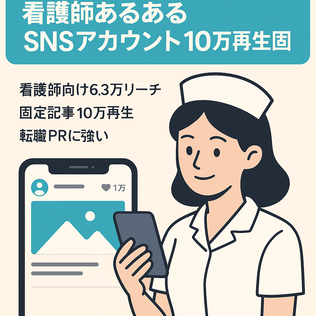 25日まで‼️ラストチャンス‼️【固定記事10万回再生・6.3万以上リーチ】看護師のあるある系アカウント